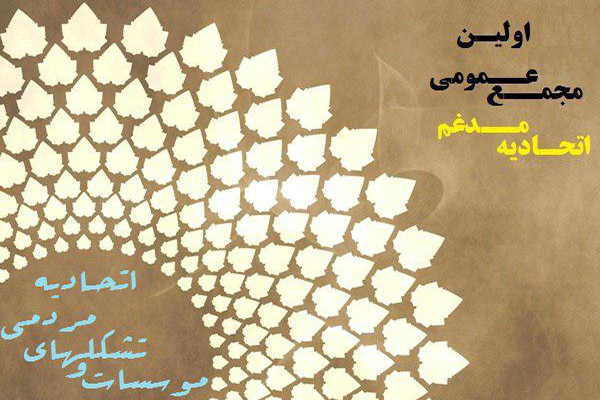 برگزاری اولین مجمع عمومی اتحادیه مدغم در استان مازندران