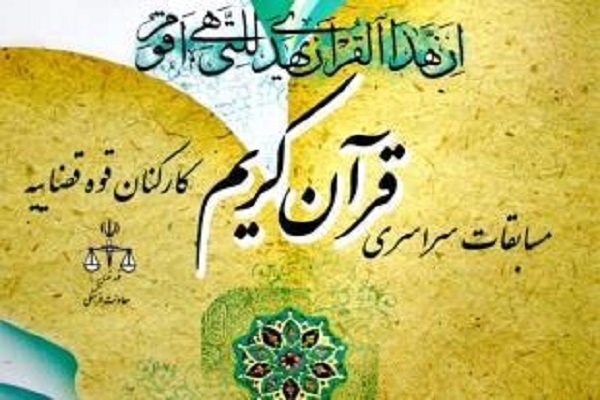 اسامی نفرات برتر مرحله استانی مسابقات قرآن قوه قضائیه اعلام شد اسامی نفرات برتر مرحله استانی مسابقات قرآن قوه قضائیه اعلام شد