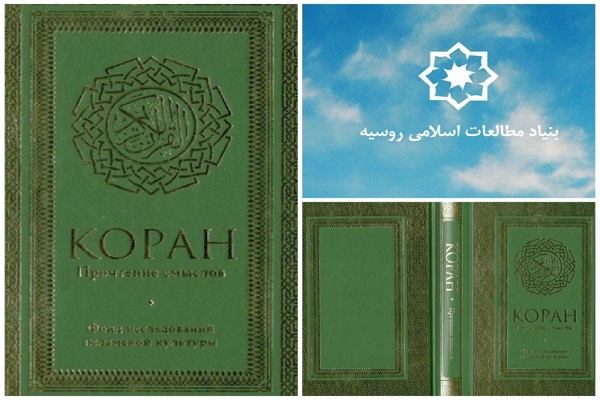 فردا//نگاهی به آخرین ترجمه قرآن به زبان روسی/ اثری آکادمیک و نثری روان و رسا