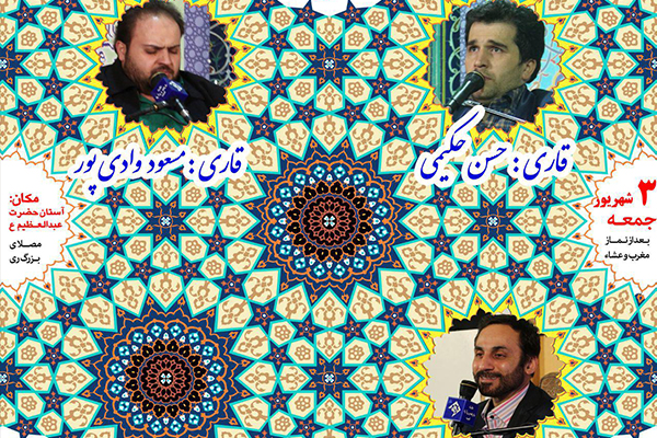 محفل این هفته آستان عبدالعظیم(ع) با حضور برادران حاج محمدی