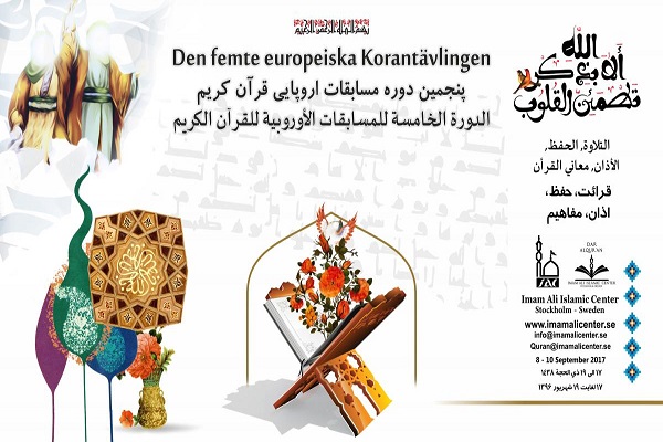فردا؛ آغاز رویدادی قرآنی در بزرگترین کشور اسکانديناوی فردا؛ آغاز رویدادی قرآنی در بزرگترین کشور اسکانديناوی