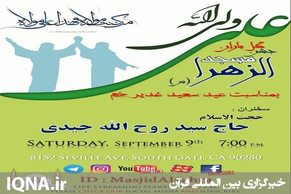 گلباران مسجد لس آنجلس در جشن غدیر گلباران مسجد لس آنجلس در جشن غدیر