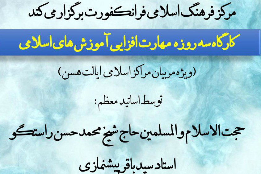 مهارتافزایی آموزشهای اسلامی در فرانکفورت مهارتافزایی آموزشهای اسلامی در فرانکفورت