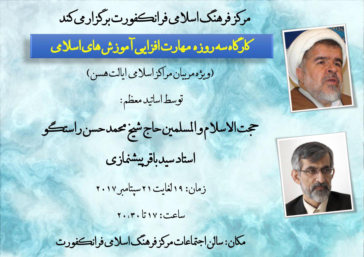 مهارت‌افزایی آموزش‌های اسلامی در فرانکفورت