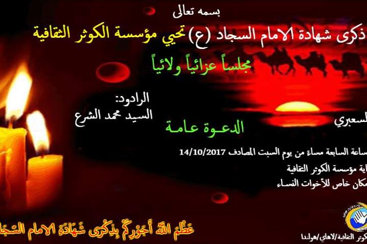 برپایی مجلس سوگواری شهادت امام سجاد(ع) در هلند