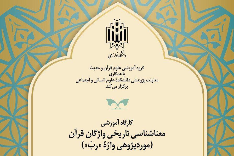 کارگاه آموزشی «معناشناسی تاریخ واژگان قرآن» برگزار می‌شود