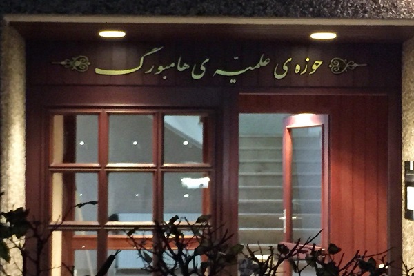 افتتاح ساختمان جدید حوزه علمیه هامبورگ + عکس / انگلیسی افتتاح ساختمان جدید حوزه علمیه هامبورگ + عکس / انگلیسی