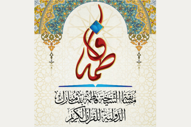 اعزام دختر 10ساله ایرانی به مسابقات قرآن «شیخه فاطمه بنت مبارک»
