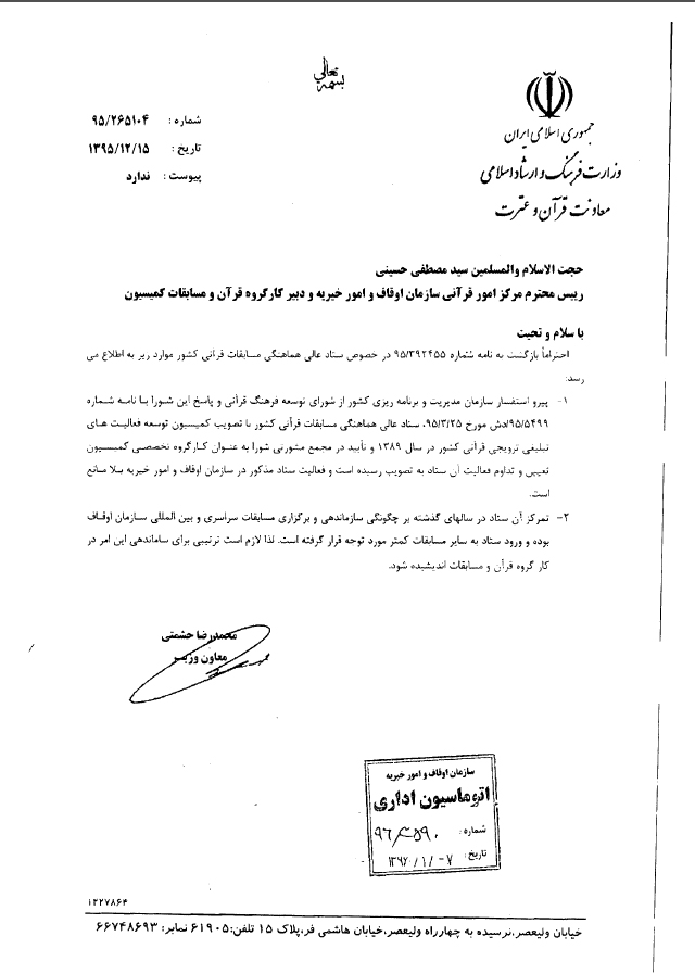 پنجشنبه//ارائه مستنداتی مبنی بر قانونی بودن ستاد عالی مسابقات قرآن