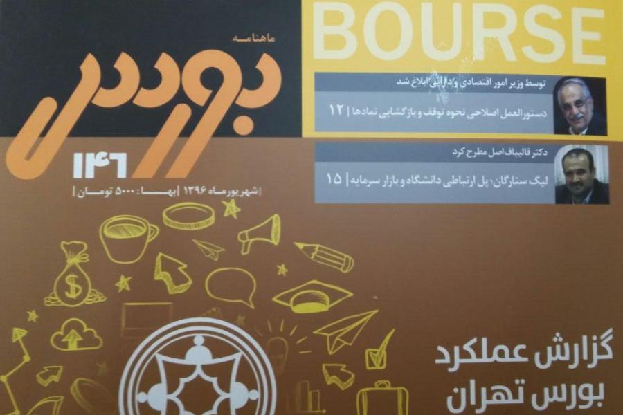 بررسی طراحی جدید انتشار اوراق مالی اسلامی در شماره جدید ماهنامه «بورس»