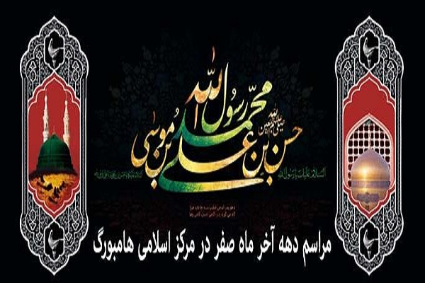 مراسم عزاداری دهه آخر ماه صفر در مرکز اسلامی هامبورگ مراسم عزاداری دهه آخر ماه صفر در مرکز اسلامی هامبورگ