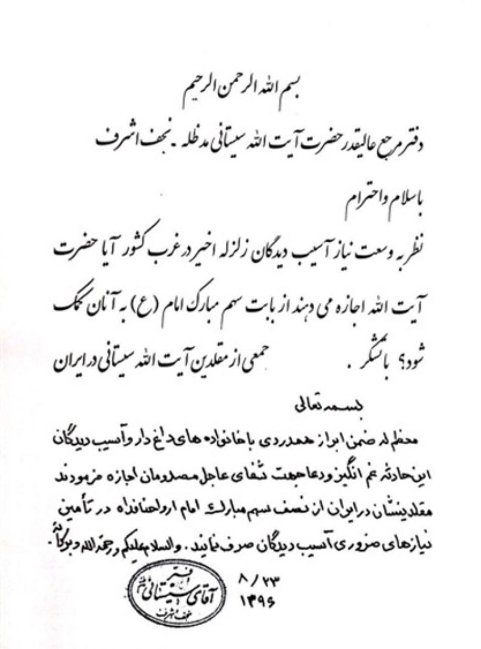 حکم آیت‌الله سیستانی برای کمک به زلزله‌زدگان کرمانشاه + متن