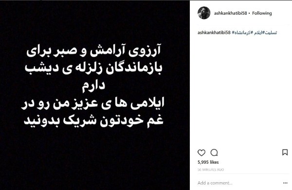همدردی هنرمندان با زلزله‌زدگان در فضای مجازی