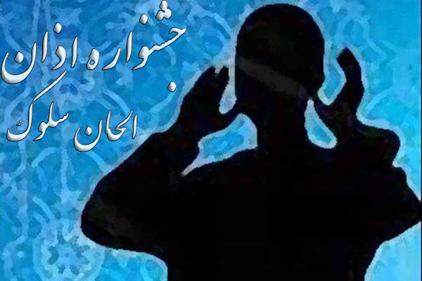 اسامی برخی از منتخبان «جشنواره اذان» اعلام شد