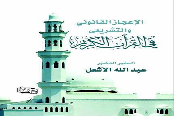 انتشار کتاب «اعجاز حقوقی و تشریعی در قرآن» در مصر