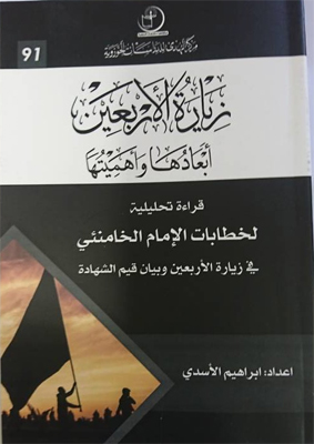 تحلیل منویات مقام معظم رهبری درباره اربعین
