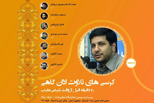 «محمدحسن موحدی»؛ قاری امشب تلاوت اذا‌ن‌گاهی نمایشگاه مطبوعات
