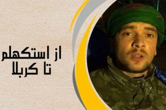 اکران مستند «مصطفی از استکهلم تا کربلا» در پاریس اکران مستند «مصطفی از استکهلم تا کربلا» در پاریس