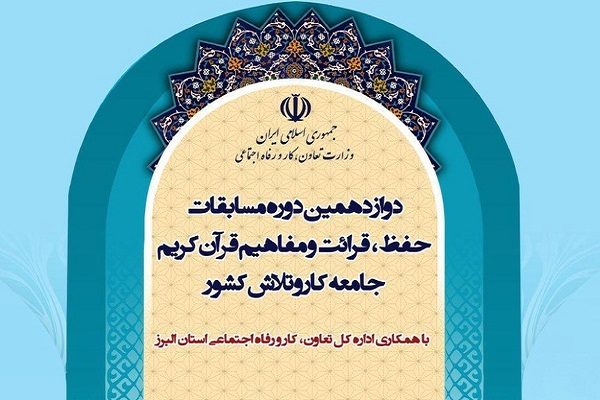زمان برگزاری مسابقات قرآن جامعه کار و تلاش کشور به تعویق افتاد