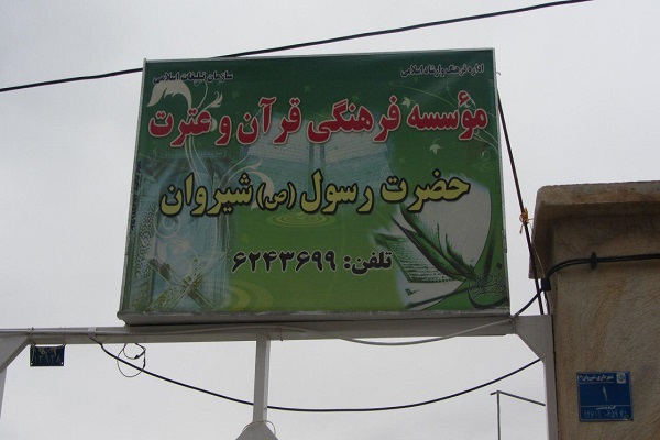 جانباز روشندل قرآنی و تربیت حافظان قرآن در شیروان/ مناطق محروم  تحت پوشش موسسه حضرت رسول اکرم(ص)