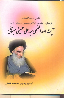 سبک زندگی آیتالله سیستانی کتاب شد سبک زندگی آیتالله سیستانی کتاب شد