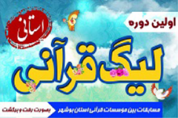 12 بهمن&zwnj;ماه؛ آغاز نیم فصل دوم اولین لیگ قرآنی استان بوشهر