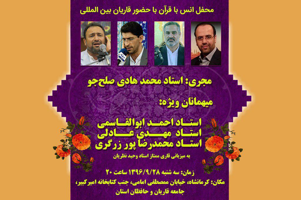 قاریان ممتاز و بینالمللی میهمان «وحید نظریان» قاریان ممتاز و بینالمللی میهمان «وحید نظریان»