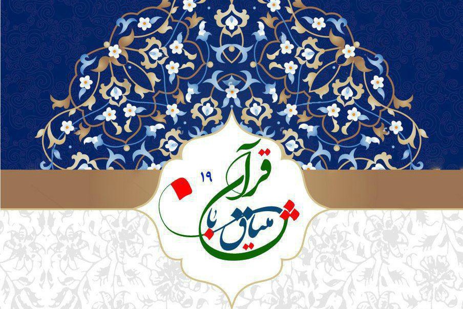 برگزاری نوزدهمین مسابقات سراسری قرآن در افغانستان برگزاری نوزدهمین مسابقات سراسری قرآن در افغانستان