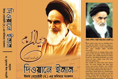 ترجمه دیوان اشعار امام خمینی(ره) به زبان بنگالی