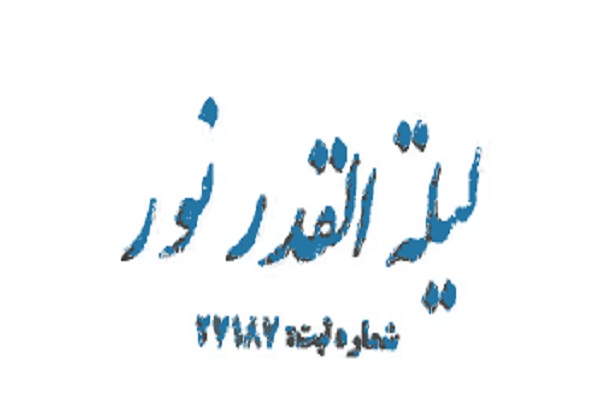 مؤسسه &laquo;لیلةالقدر نور تهران&raquo; در سالی که گذشت