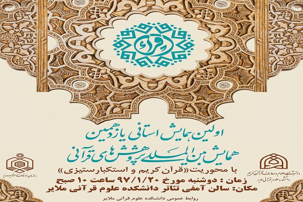 برگزاری همایش استانی بین&zwnj;المللی پژوهش&zwnj;های قرآنی در ملایر