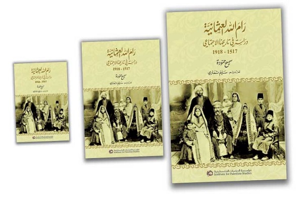 &laquo;رام الله در دوران عثمانی&raquo; در یک نگاه