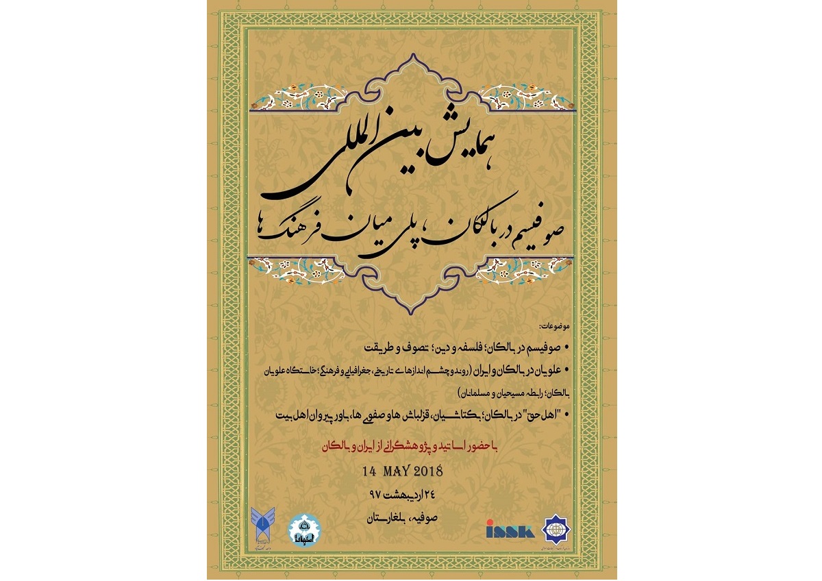 بلغارستان؛ میزبان همایش بین&zwnj;المللی &laquo;صوفیسم در بالکان&raquo;