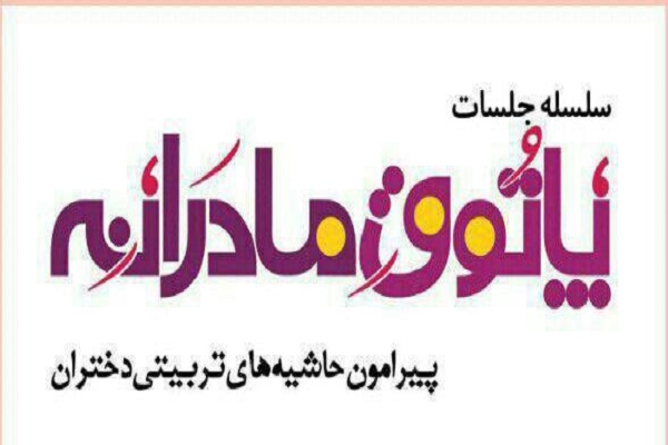 شروع جلسات «پاتوق مادرانه» از سوی مهدقرآن خمینیشهر شروع جلسات «پاتوق مادرانه» از سوی مهدقرآن خمینیشهر