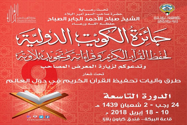 مشارکت 79کشور در نهمین جایزه بین المللی قرآن کویت