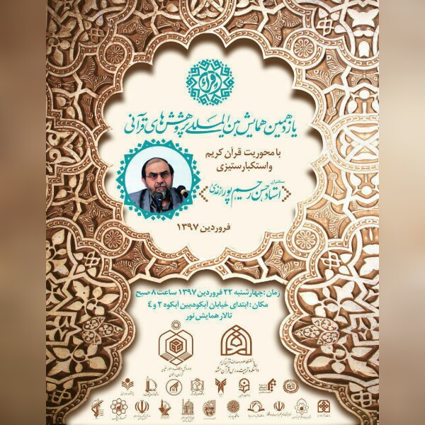 یازدهمین همایش بینالمللی «قرآن و استکبارستیزی» در مشهد یازدهمین همایش بینالمللی «قرآن و استکبارستیزی» در مشهد