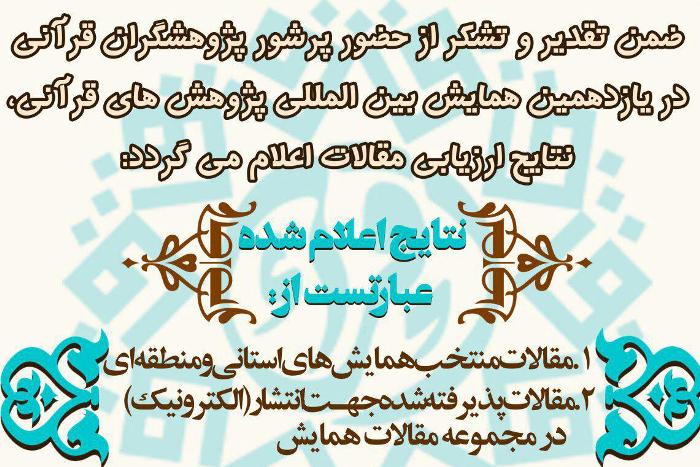 مقالات برگزیده یازدهمین همایش بین المللی پژوهش&zwnj;های قرآنی