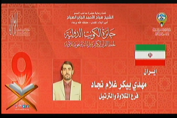 فوری ///// اجرای اولین نماینده ایران در مسابقات قرآن کویت