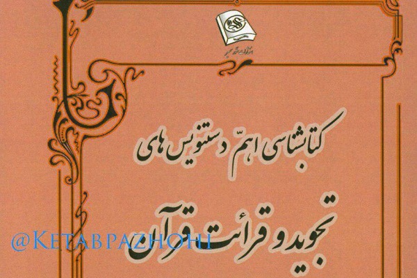 دست&zwnj;نویس&zwnj;های قرآنی 14 کشور در کتاب محقق ایرانی