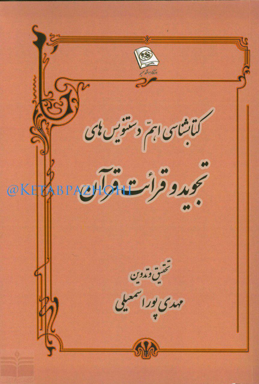 دست&zwnj;نویس&zwnj;های قرآنی 14 کشور در کتاب محقق ایرانی