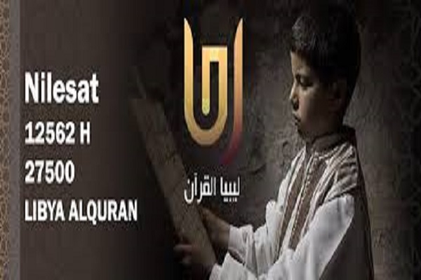 توقف پخش شبکه ماهوارهای قرآن لیبی توقف پخش شبکه ماهوارهای قرآن لیبی
