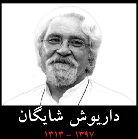 در باب داریوش شایگان؛ روشنفکری معنوی در ساحت فرهنگ ایرانی در باب داریوش شایگان؛ روشنفکری معنوی در ساحت فرهنگ ایرانی