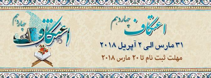 تلاوت قرآن؛ زینت&zwnj;بخش مراسم اعتکاف در آلمان