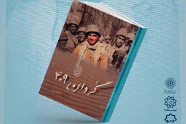 رونمایی از کتاب &laquo;گردان ۴۰۹&raquo; در فرهنگ&zwnj;سرای عترت