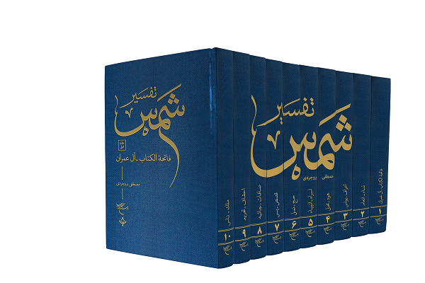 سادهنویسی در «شمس»، سادهانگاری نبوده است/ از دیوار بلند تفسیر مورچهوار پیش میرفتم/ تلاش برای ترجمه به 10 زبان سادهنویسی در «شمس»، سادهانگاری نبوده است/ از دیوار بلند تفسیر مورچهوار پیش میرفتم/ تلاش برای ترجمه به 10 زبان