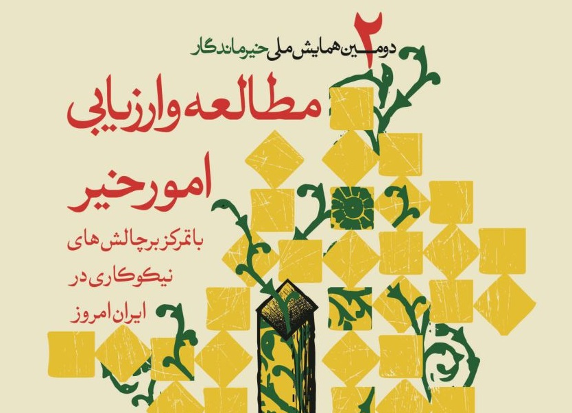 ساماندهی امور خیر قرآنی/ اقتصاد فرهنگی در عرصه قرآنی و دینی فعال شود