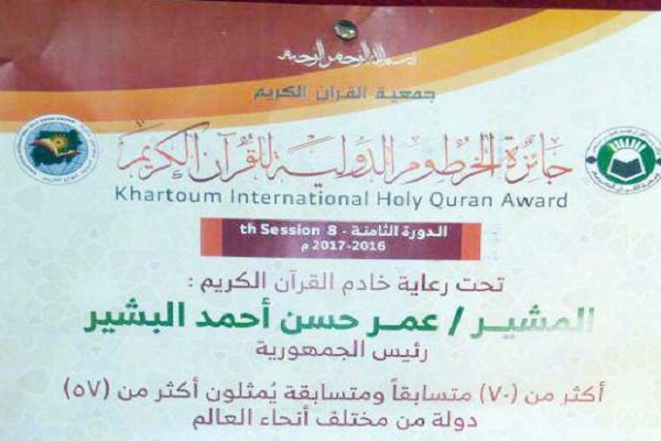 تعویق یکساله مسابقات بین&zwnj;المللی قرآن سودان