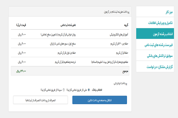 فرایند ثبت‌نام در ساماه آزمون سراسری حفظ قرآن + تصاویر