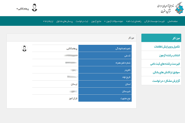 فرایند ثبت‌ نام در سامانه آزمون سراسری حفظ قرآن + تصاویر