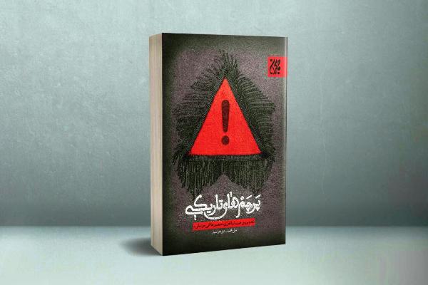 &laquo;پرچم&zwnj;های تاریکی&raquo;؛ بازخوانی انتقادی آرای یک مدعی دروغین